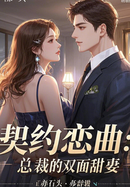 契约恋曲：总裁的双面甜妻