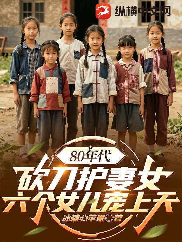 80年代：砍刀护妻女，六个女儿宠上天