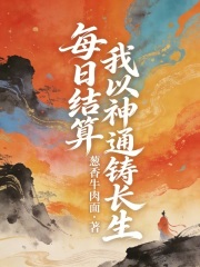 每日结算，我以神通铸长生