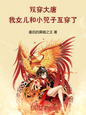 双穿大唐：我女儿和小兕子互穿了