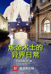 炼金术士的异界日常